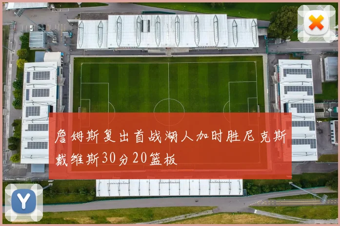 詹姆斯复出首战湖人加时胜尼克斯戴维斯30分20篮板