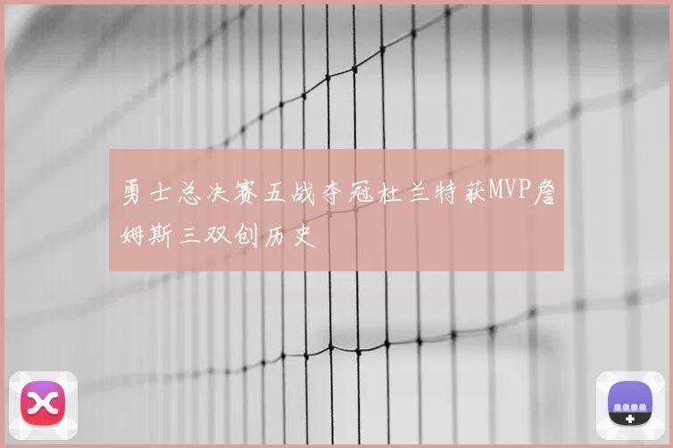 勇士总决赛五战夺冠杜兰特获MVP詹姆斯三双创历史