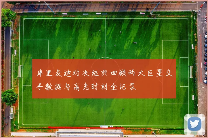 库里麦迪对决经典回顾两大巨星交手数据与高光时刻全记录