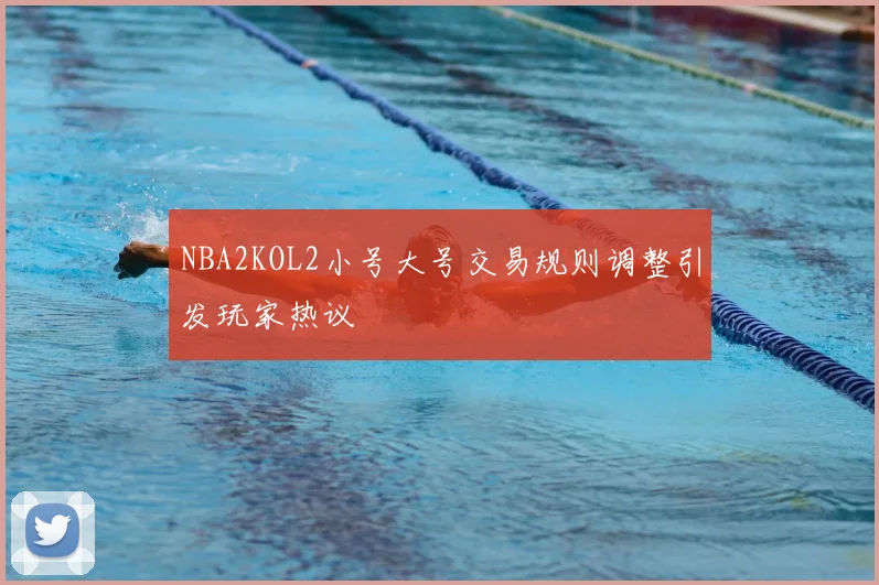 NBA2KOL2小号大号交易规则调整引发玩家热议