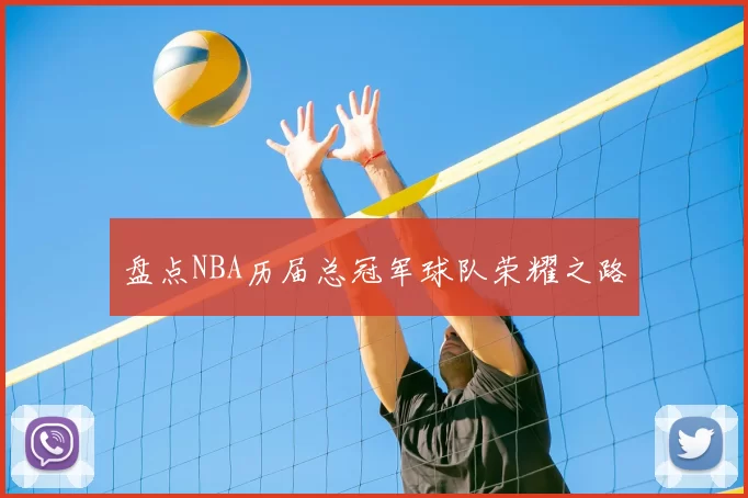 盘点NBA历届总冠军球队荣耀之路