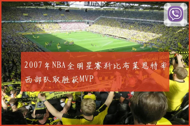 2007年NBA全明星赛科比布莱恩特率西部队取胜获MVP
