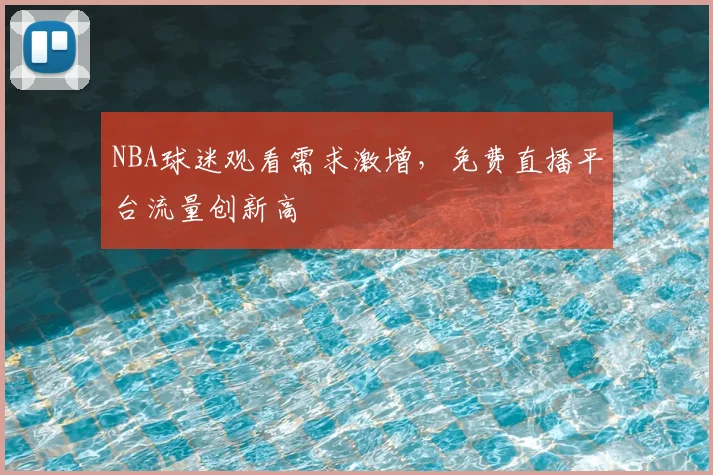 NBA球迷观看需求激增，免费直播平台流量创新高