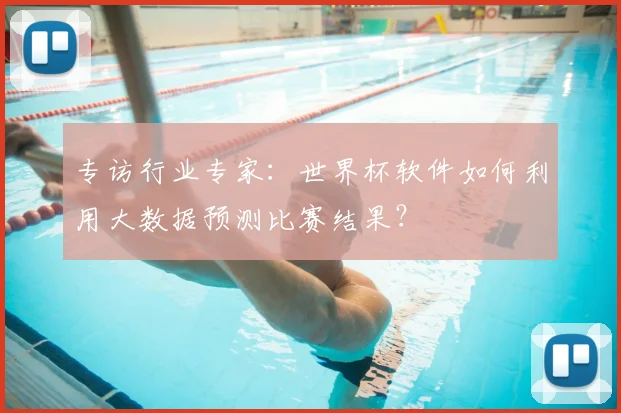 专访行业专家:世界杯软件如何利用大数据预测比赛结果?