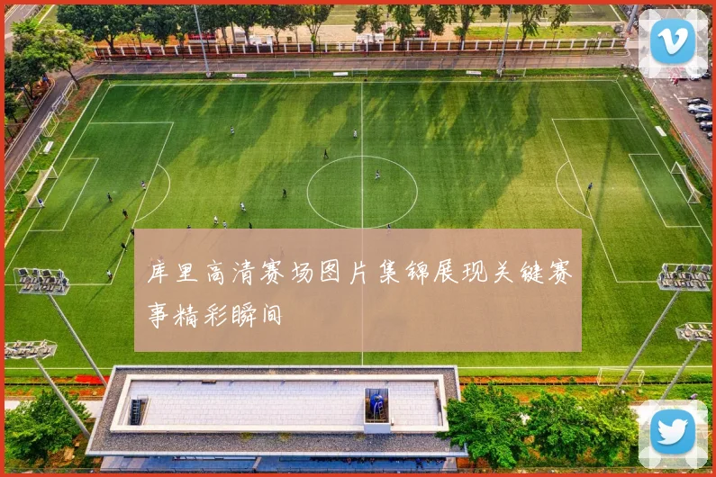 库里高清赛场图片集锦展现关键赛事精彩瞬间