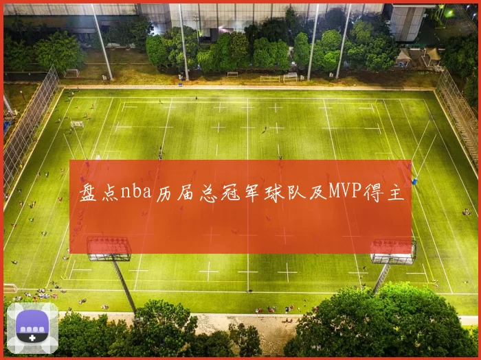盘点nba历届总冠军球队及MVP得主