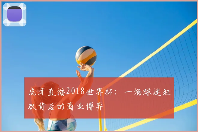 虎牙直播2018世界杯：一场球迷狂欢背后的商业博弈