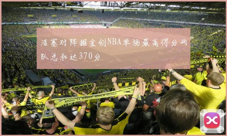 活塞对阵掘金创NBA单场最高得分两队总和达370分