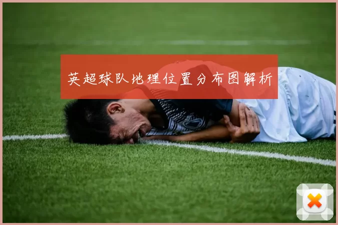 英超球队地理位置分布图解析