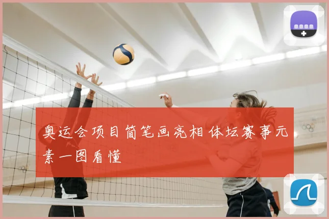 奥运会项目简笔画亮相 体坛赛事元素一图看懂