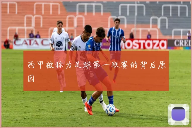 西甲被称为足球第一联赛的背后原因
